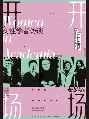 開場:女性學者訪談小說封面