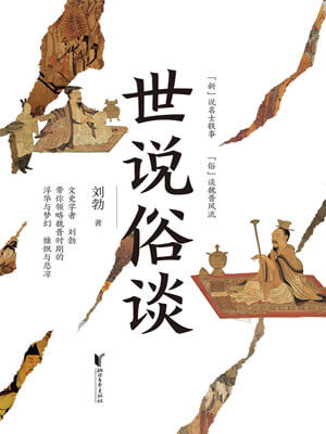 世說俗談小說封面
