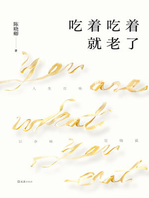 吃著吃著就老了小說封面
