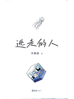 逃走的人:隱居者訪談紀實小說封面