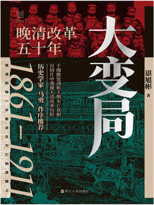 大變局:晚清改革五十年小說封面