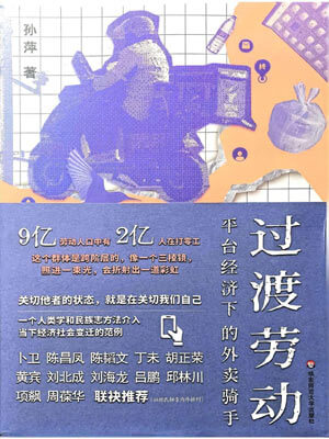 過渡勞動:平臺經濟下的外賣騎手小說封面