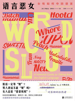 語言惡女:女性如何奪回語言小說封面
