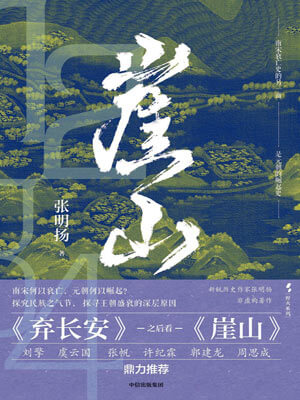 崖山小說封面