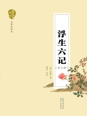 浮生六記小說封面