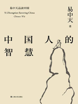 中國人的智慧小說封面