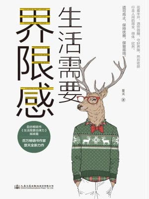 生活需要界限感小說封面