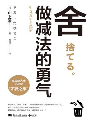 舍：做減法的勇氣小說封面