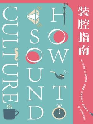 裝腔指南小說封面