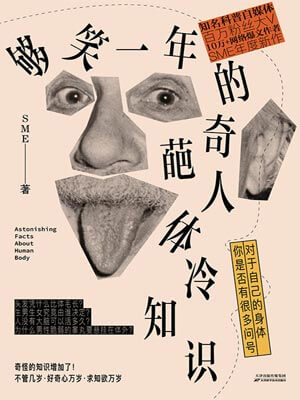 夠笑一年的奇葩人體冷知識小說封面