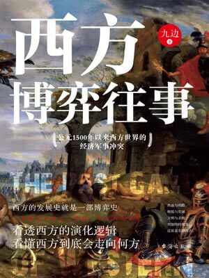 西方博弈往事小說封面
