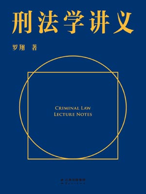 刑法學講義小說封面
