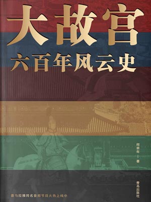 大故宮六百年風雲史小說封面