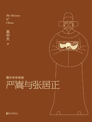 嚴嵩與張居正小說封面