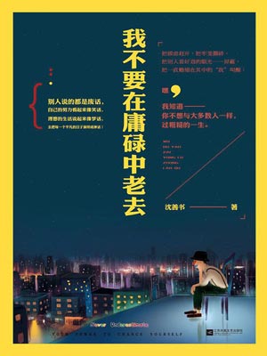 我不要在庸碌中老去小說封面