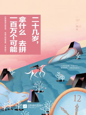 二十幾歲，拿什麼去拼一百萬個可能小說封面