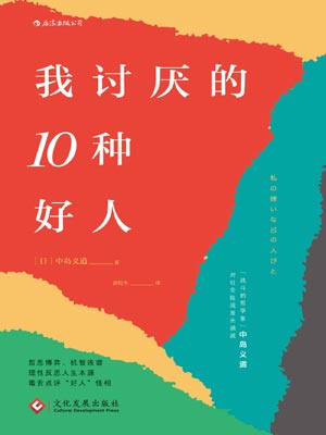 我討厭的10種好人小說封面