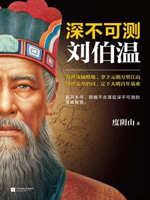 深不可測:劉伯溫小說封面