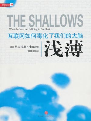 淺薄:網際網路如何毒化了我們的大腦小說封面