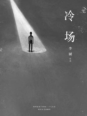 冷場小說封面