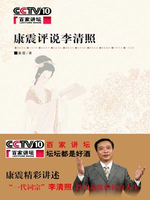 康震評說李清照小說封面