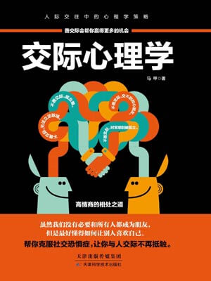 交際心理學小說封面