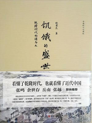 飢餓的盛世:乾隆時代的得與失小說封面