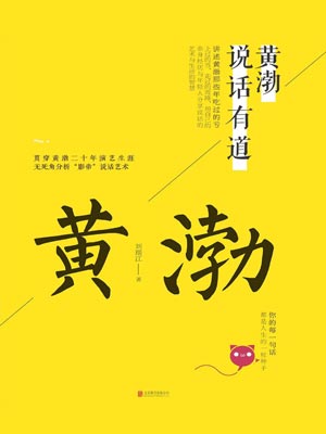 黃渤說話有道小說封面