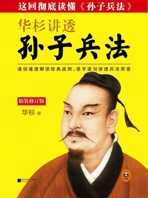 華杉講透《孫子兵法》小說封面