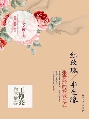 紅玫瑰·半生緣小說封面