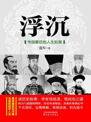 浮沉：帝國重臣的人生起落小說封面