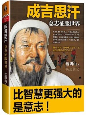成吉思汗：意志征服世界小說封面