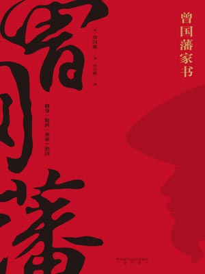 曾國藩家書小說封面