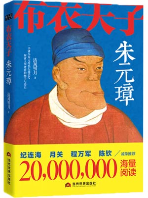布衣天子朱元璋小說封面