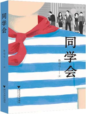 同學會小說封面