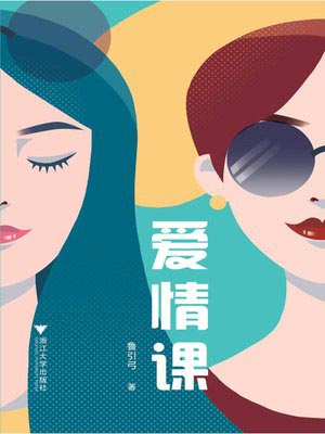 愛情課小說封面