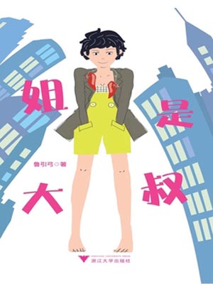 姐是大叔小說封面