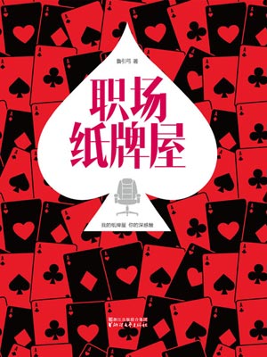 職場紙牌屋小說封面