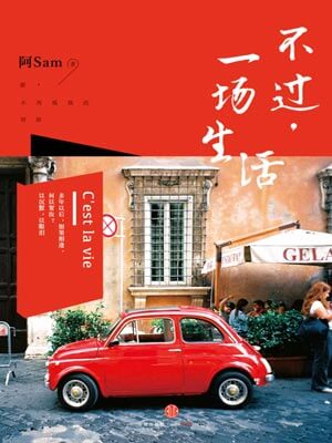 不過，一場生活小說封面