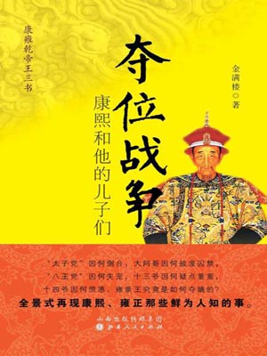 奪位戰爭：康熙和他的兒子們小說封面