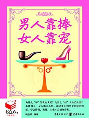 男人靠捧，女人靠寵小說封面