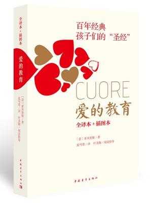 愛的教育小說封面