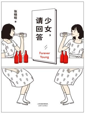 少女，請回答小說封面