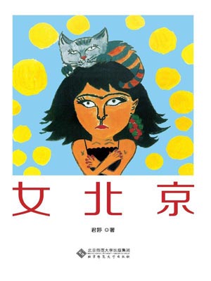 女北京小說封面