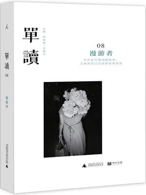 單讀08：漫遊者小說封面