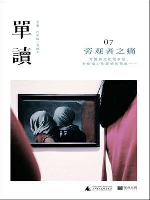 單讀07：旁觀者之痛小說封面