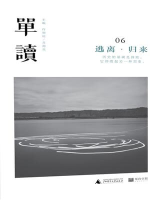 單讀06:逃離·歸來小說封面