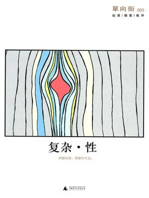 單向街003:複雜·性小說封面