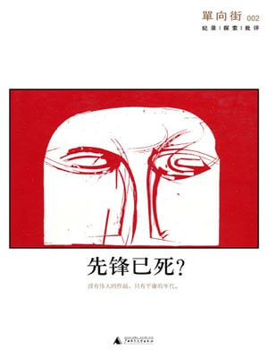 單向街002:先鋒已死?小說封面
