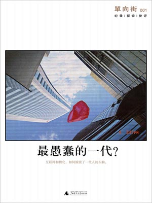 單向街001:最愚蠢的一代小說封面